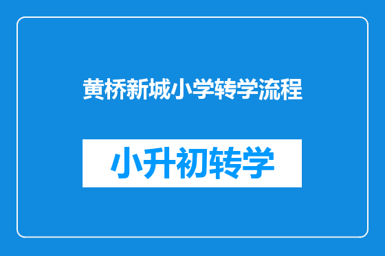 黄桥新城小学转学流程