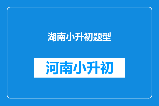 湖南小升初题型