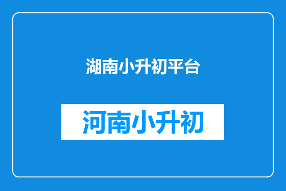 湖南小升初平台