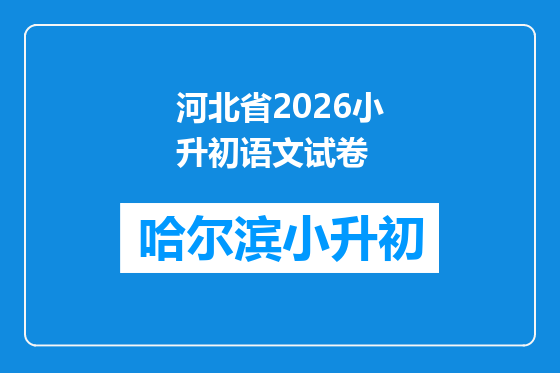 河北省2026小升初语文试卷