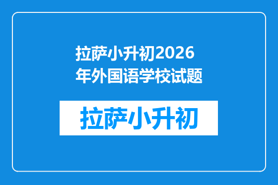 拉萨小升初2026年外国语学校试题
