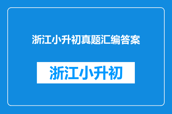 浙江小升初真题汇编答案