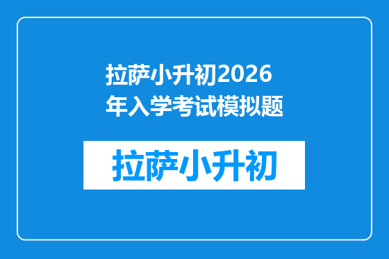 拉萨小升初2026年入学考试模拟题