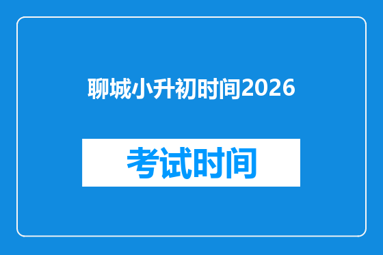 聊城小升初时间2026