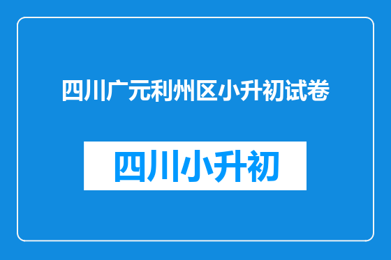 四川广元利州区小升初试卷