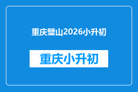 重庆璧山2026小升初