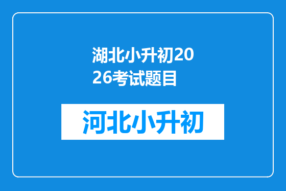 湖北小升初2026考试题目