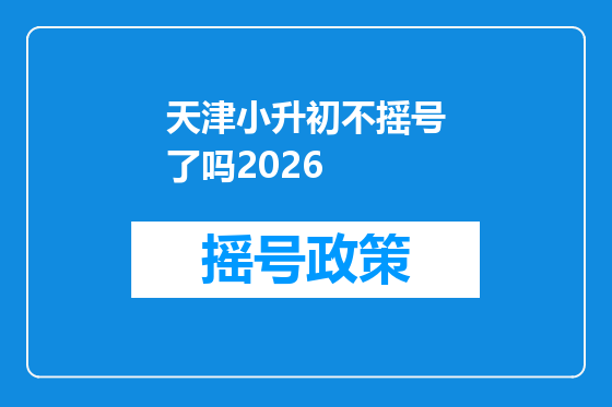天津小升初不摇号了吗2026