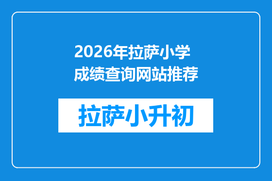 2026年拉萨小学成绩查询网站推荐