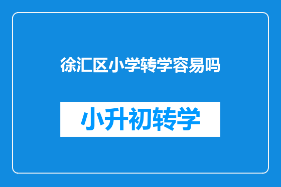 徐汇区小学转学容易吗