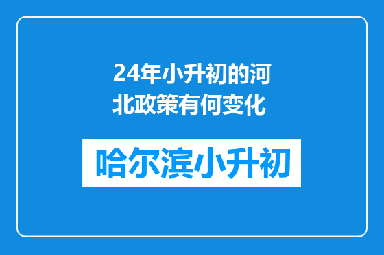 24年小升初的河北政策有何变化