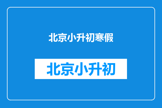 北京小升初寒假