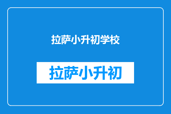 拉萨小升初学校