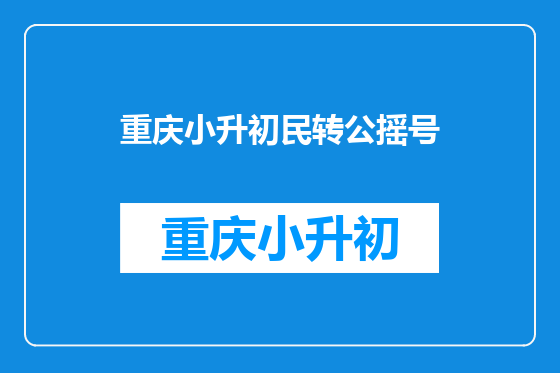 重庆小升初民转公摇号