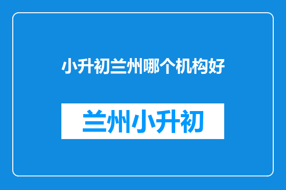 小升初兰州哪个机构好