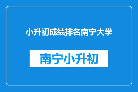 小升初成绩排名南宁大学