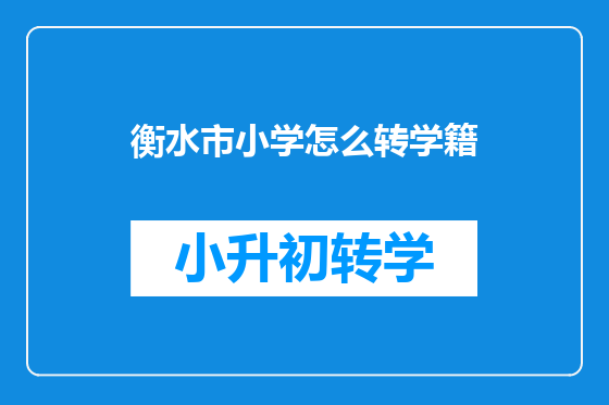 衡水市小学怎么转学籍