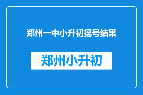 郑州一中小升初摇号结果