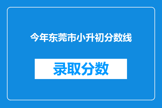 今年东莞市小升初分数线