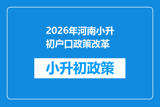 2026年河南小升初户口政策改革