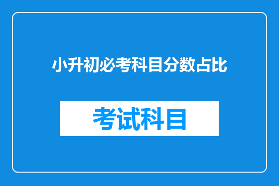 小升初必考科目分数占比