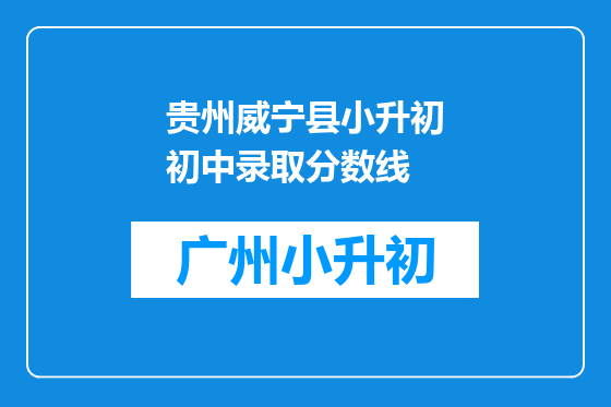 贵州威宁县小升初初中录取分数线