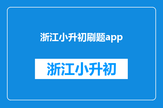 浙江小升初刷题app