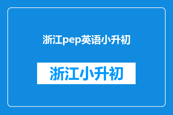 浙江pep英语小升初