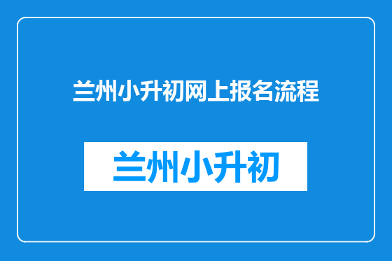 兰州小升初网上报名流程