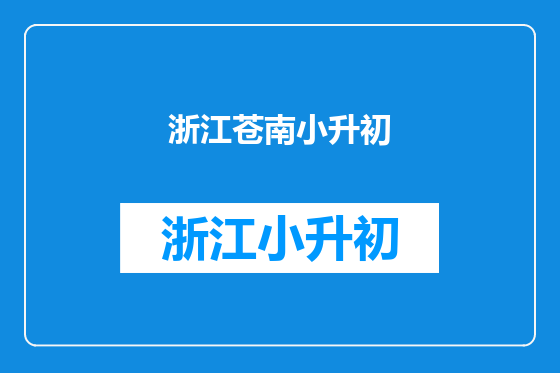 浙江苍南小升初