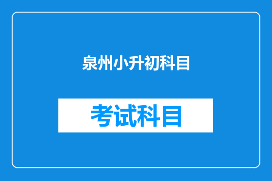 泉州小升初科目