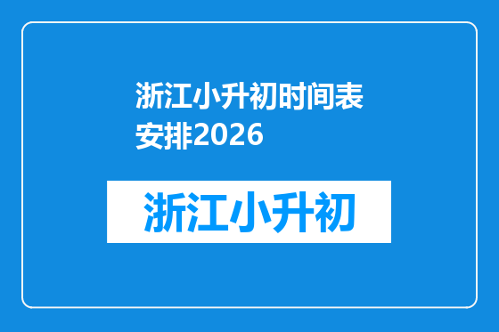 浙江小升初时间表安排2026