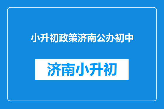 小升初政策济南公办初中
