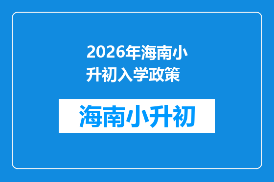 2026年海南小升初入学政策