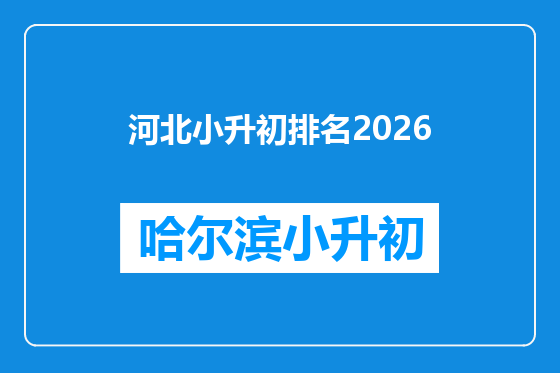 河北小升初排名2026