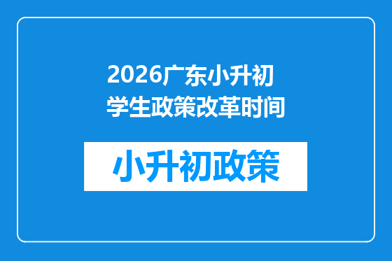 2026广东小升初学生政策改革时间