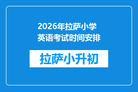 2026年拉萨小学英语考试时间安排