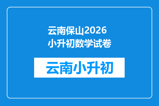 云南保山2026小升初数学试卷