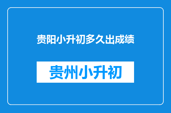贵阳小升初多久出成绩