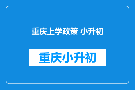 重庆上学政策 小升初