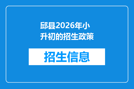 邱县2026年小升初的招生政策