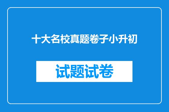 十大名校真题卷子小升初