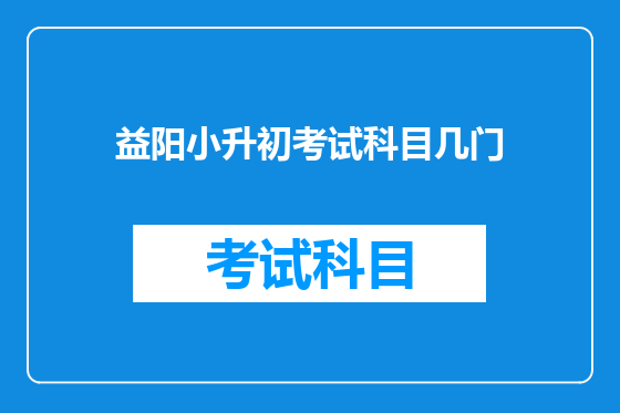 益阳小升初考试科目几门