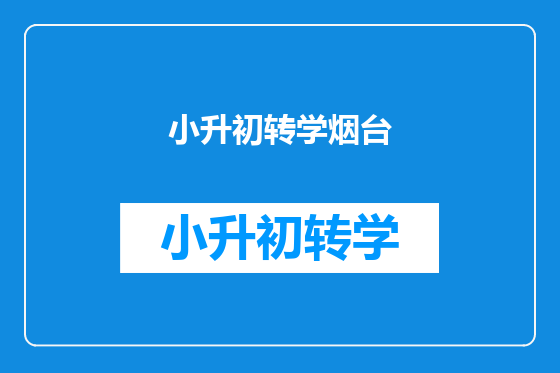 小升初转学烟台