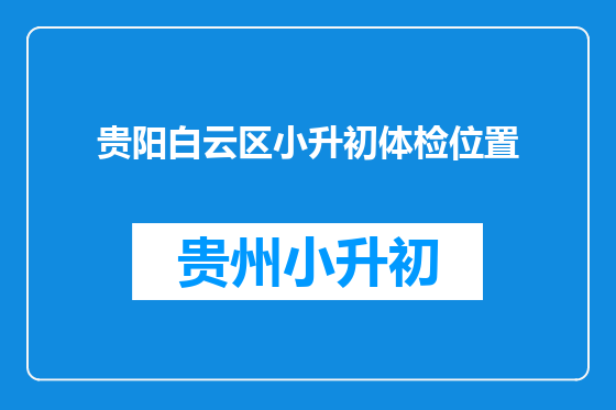 贵阳白云区小升初体检位置