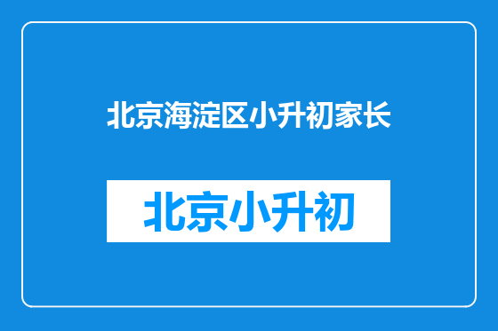 北京海淀区小升初家长