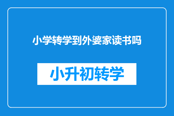 小学转学到外婆家读书吗