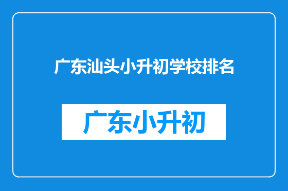 广东汕头小升初学校排名