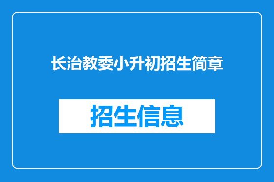 长治教委小升初招生简章