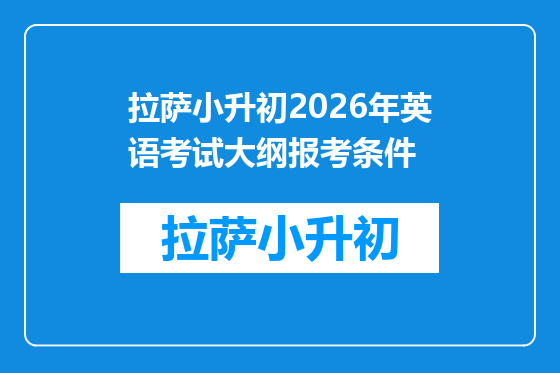 拉萨小升初2026年英语考试大纲报考条件
